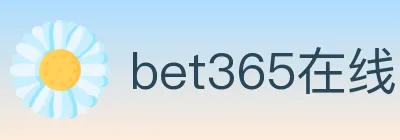 bet365在线体育 logo